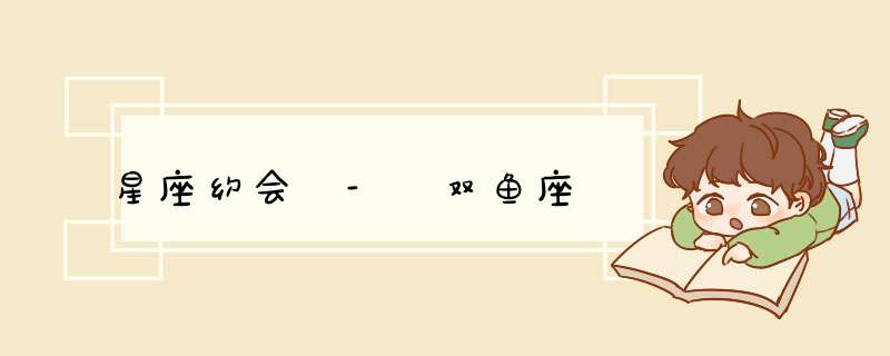 星座约会 - 双鱼座